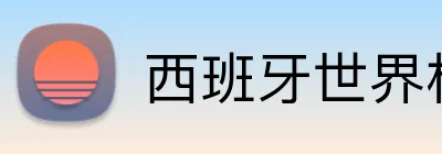 西班牙世界杯 Logo